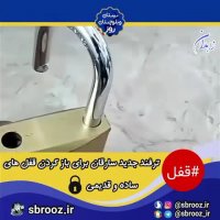ترفند باز کردن قفل های ساده قدیمی بدون کلید توسط سارقین
