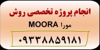 روش تصمیم گیری چند شاخصه moora (مورا)