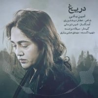 دانلود آهنگ جدید دریغ با صدای امین بانی