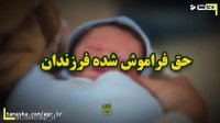 کلیپ را ببینید تا با نخستین حقی که فرزند بر والدین دارد آشنا شوید