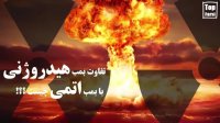 تفاوت بمب هیدروژنی با بمب اتمی چیست؟؟؟