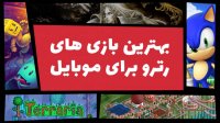 بهترین بازی های رترو برای موبایل | Top 5 retro mobile games