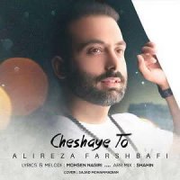 Alireza Farshbafi – Cheshaye To | علیرضا فرشبافی به نام چشای تو