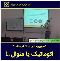 تصویربرداری اتوماتیک یا منوال ؟!