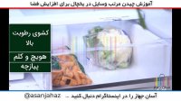 با یک چینش مرتب فضا یخچال خود ...