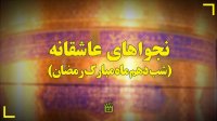 نجواهای عاشقانه (شب دهم ماه مبارک رمضان)
