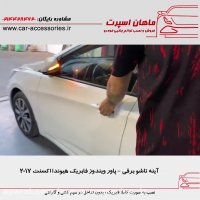 آینه تاشو برقی - پاور ویندوز هیوندا اکسنت 2017 - ماهان اسپرت