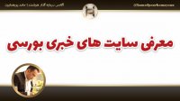 “معرفی سایت های خبری بورسی” حامد پورهمایون