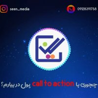 چجوری با call to action پول دربیارم؟؟؟