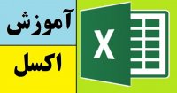 آموزش و تدریس خصوصی اکسل مقدماتی تا پیشرفته