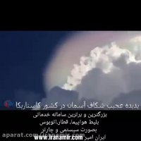 پديده عجيب شكاف در آسمان كاستاريكا !!!