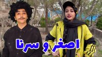 خنده دار ترین های سرنا و اصغر