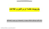 پاورپوینت مقدمه ای بر فناوری اطلاعات