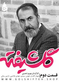 دانلود رایگان گلشیفته قسمت2