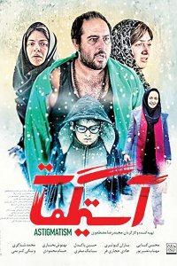 دانلود فیلم آستیگمات با کیفیت عالی و لینک مستقیم
