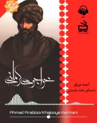 کتاب صوتی خواجوی کرمانی