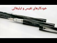 خودکار های نفیس و تبلیغاتی مجموعه کاندید