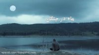 تیزر فیلم ماه در جنگل