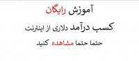 آموزش رایگان کسب در آمد از اینترنت بصورت دلاری