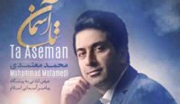 آهنگ جدید محمد معتمدی - تا آسمان