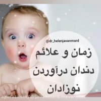 زمان دندان درآوردن کودکان