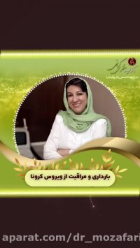 بارداری و مراقبت از ویروس کرونا