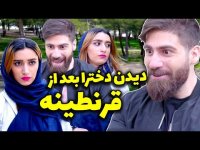 کلیپ طنز خنده دار / وقتی بعد از قرنطینه از خونه میای بیرون