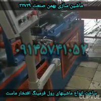 دستگاه رول فرمینگ