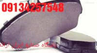 -قیمت لنت ترمزتیبا-قیمت لنت ترمزپارس-پراید-خریدلنت ترمزپارس -درتهران09134257548