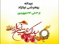عیدانه روفرشی نیکزاد از فروشگاه یکتا فرش