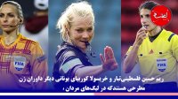 داور زن در فوتبال مردان آسیا