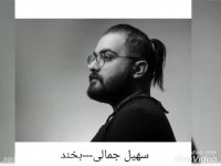 سهیل جمالی_بخند