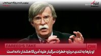 چه در سر جان بولتون می گذرد؟  فرید زکریا تحلیل می کند