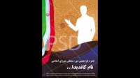 دانلود پوستر لایه باز انتخابات مجلس شورای اسلامی ایران زیبا و حرفه ای جدید