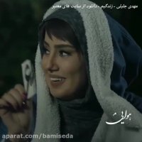 دانلود آهنگ مهدی جلیلی به نام زندگیم