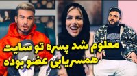 کامیار 696 - پسره تو سایت همسریابی عضو بوده