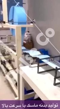 فروش دستگاه تولید بدنه ماسک با سرعت بالا♻️