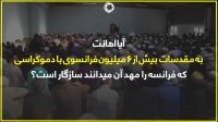 پشت پرده توهین به پیامبر ص در فرانسه