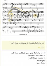 نت پیانو آهنگ لالایی از علی زندوکیلی به همراه آکورد