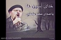 خدای آسمون ها - با صدای محمد حشمتی