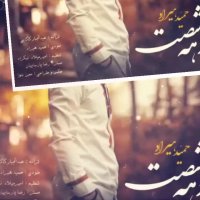 Hamid Hiraad- Dahe 60 2019 آهنگ جدید حمید هیراد- دهه شصت