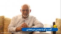 گفت و گو با محسن میردامادی - ورژن کوتاه