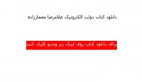 دانلود کتاب دولت الکترونیک معمارزاده