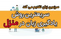 سریعترین روش یادگیری زبان انگلیسی در منزل