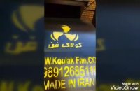 تست دستگاه سانتریفیوژ با پیچ بدون لرزشwww.koolakfan.comمهندس سوری09121865671
