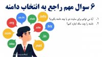 6 نکته راجع به انتخاب دامنه