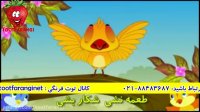 ترانه کودکانه | آهنگ شاد ایرانی | ترانه "گنجشگک اشی مشی" | توت فرنگی