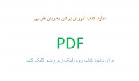 دانلود کتاب آموزش بوکس به زبان فارسی