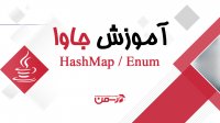 آموزش جاوا - جلسه بیست و سوم : HashMap و Enum ها در زبان برنامه نویسی جاوا