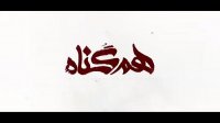 دانلود سریال هم گناه قسمت 2 | دانلود قسمت دوم هم گناه | نماشا